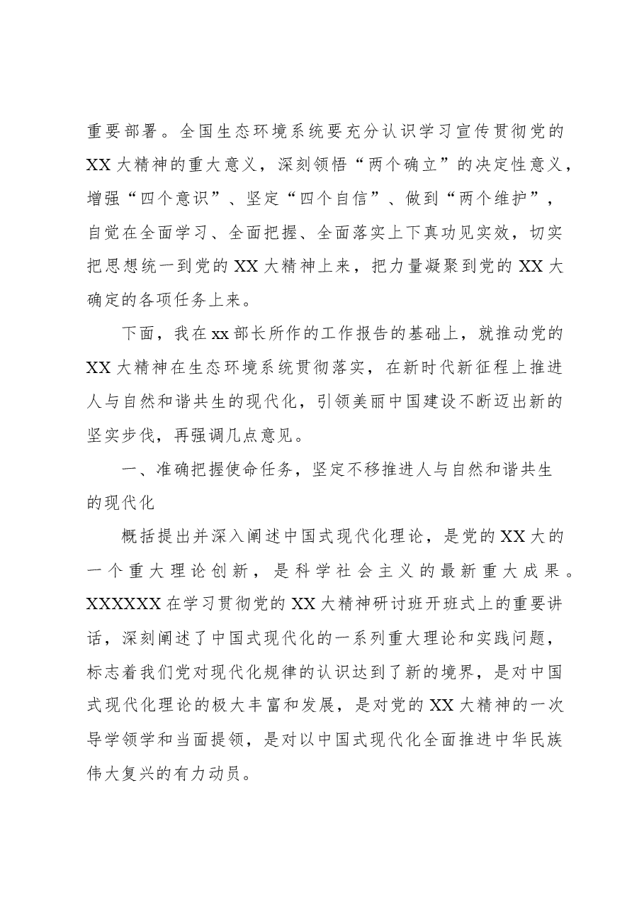 （2篇）党组书记在2023年生态环境保护工作会议上的讲话.docx，第4页预览