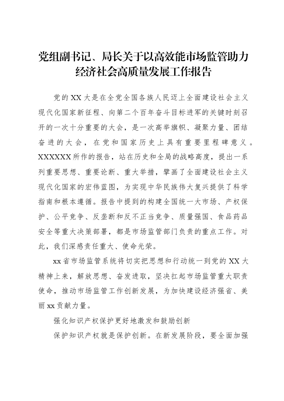 党组副书记、局长关于以高效能市场监管助力经济社会高质量发展工作报告.docx,第1页预览