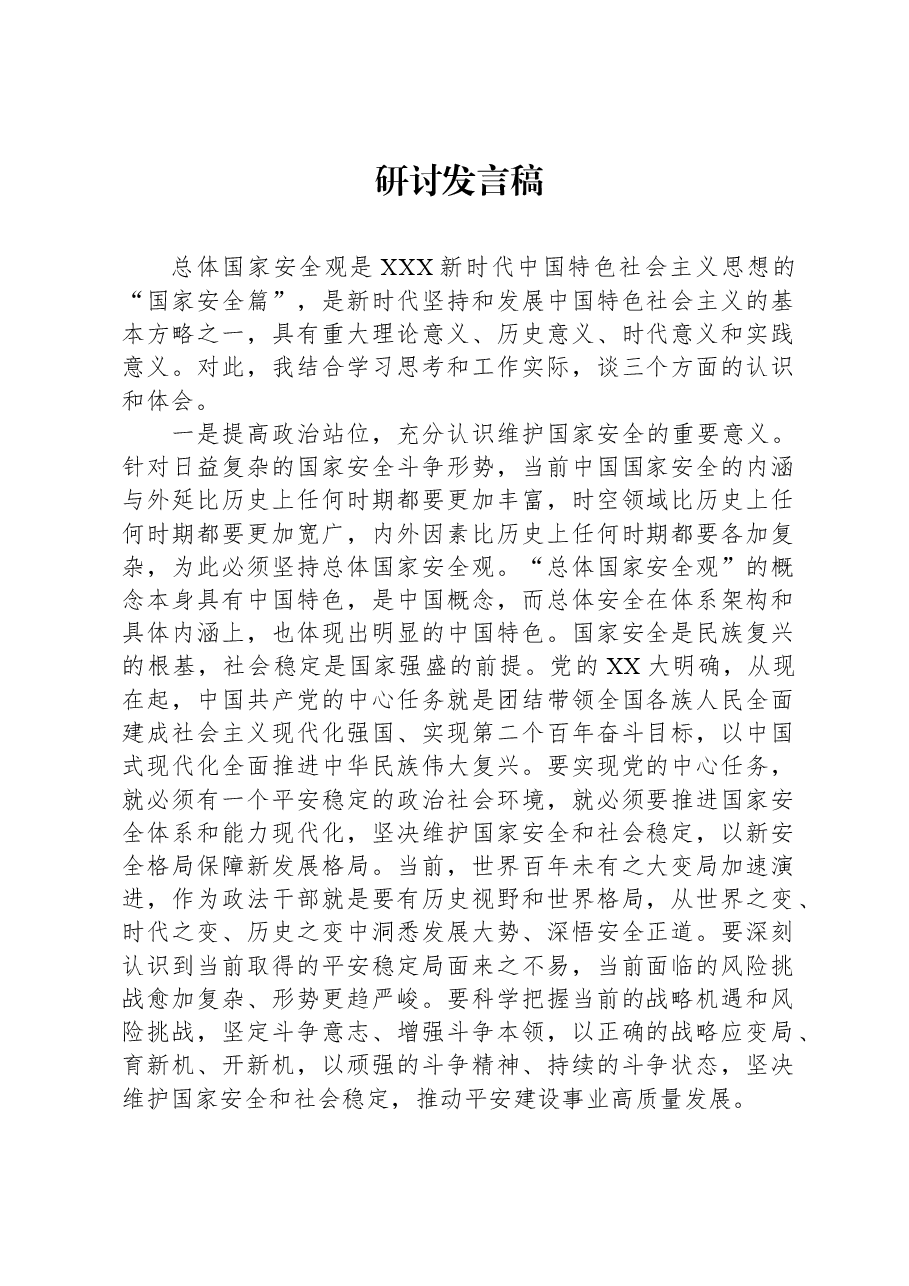 研讨发言稿.docx,第1页预览