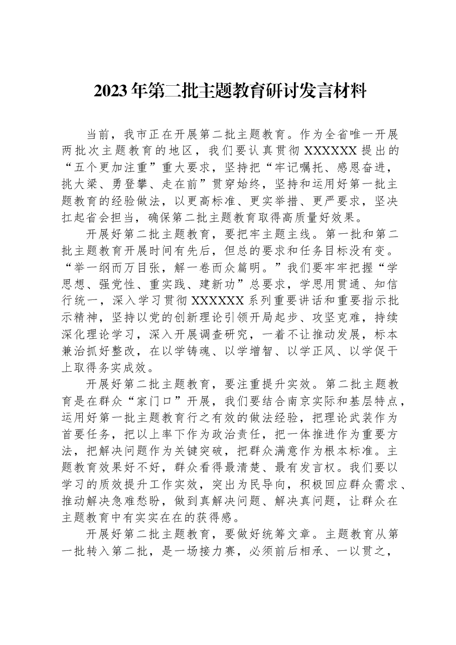 2023年第二批主题教育研讨发言材料.docx,第1页预览