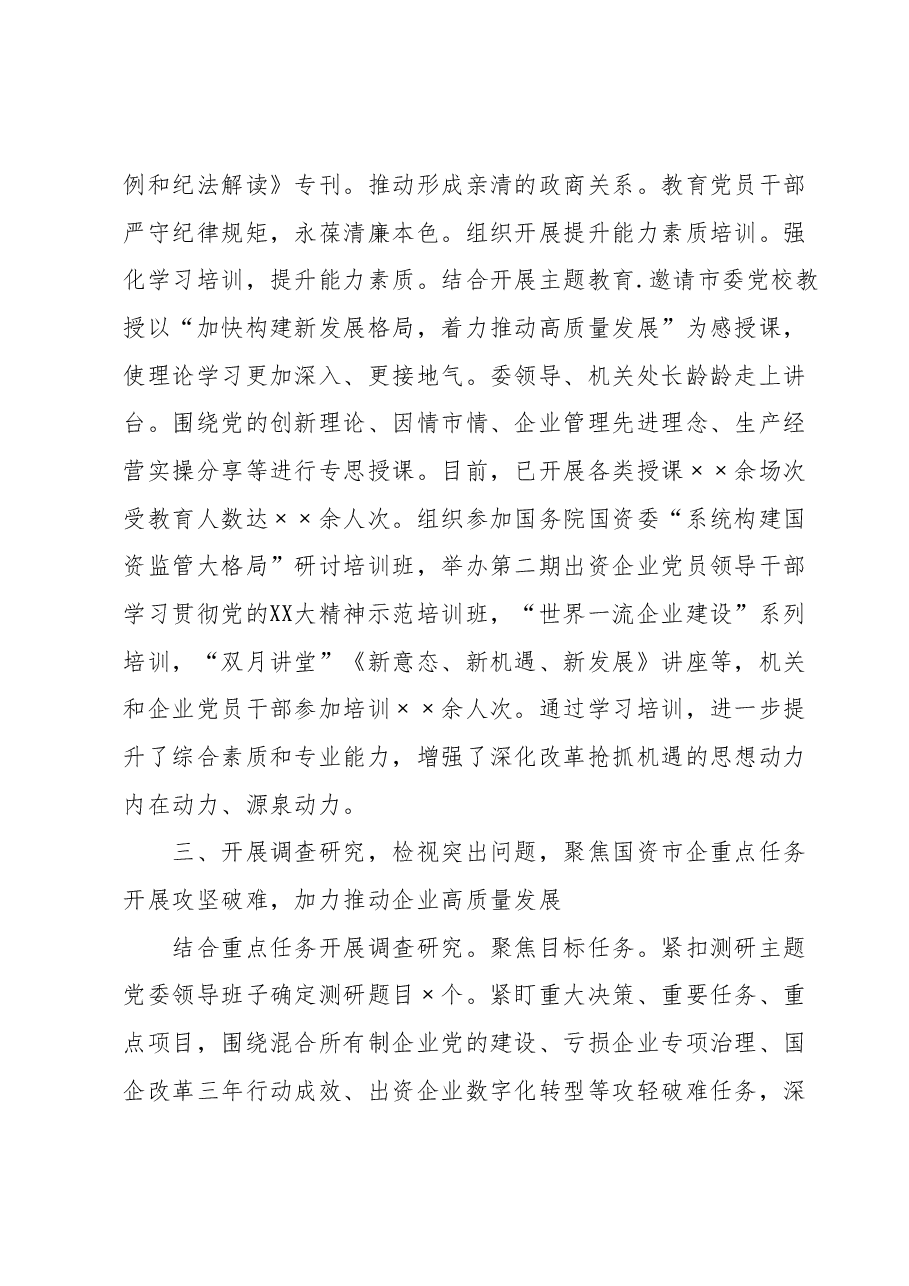 市国资委在第二批主题教育阶段性工作总结汇报会上的发言.docx,第4页预览