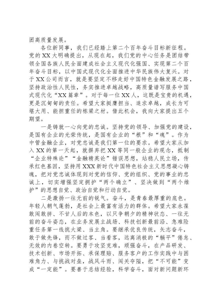 在集团2023年度新入司员工培训开班式上的讲话.docx,第3页预览