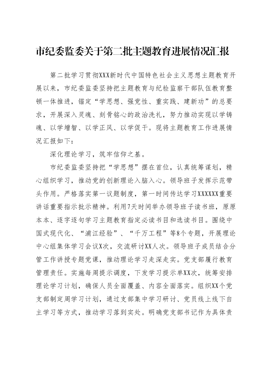 市纪委监委关于第二批主题教育进展情况汇报.docx,第1页预览
