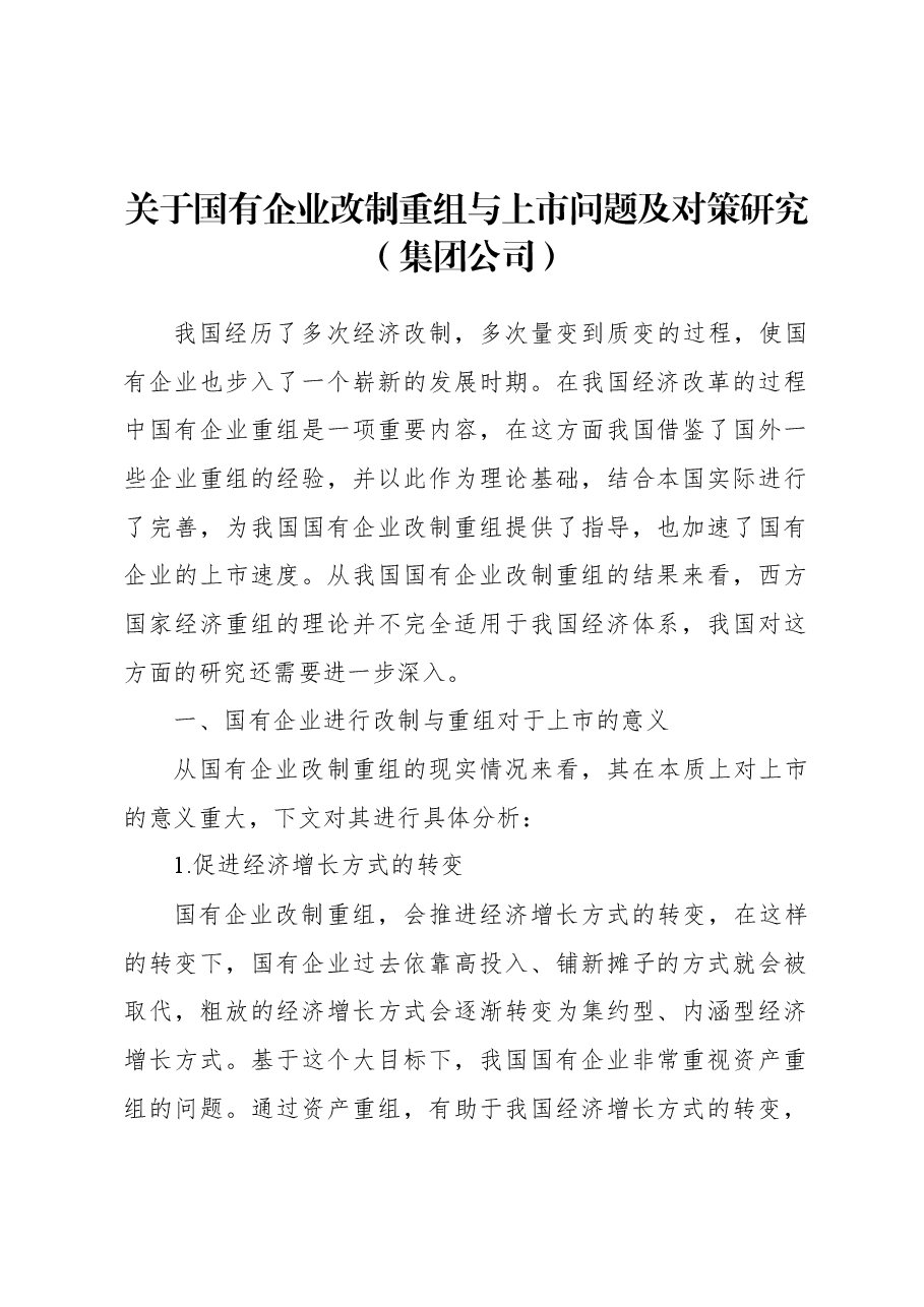 关于国有企业改制重组与上市问题及对策研究(集团公司).docx,第1页预览