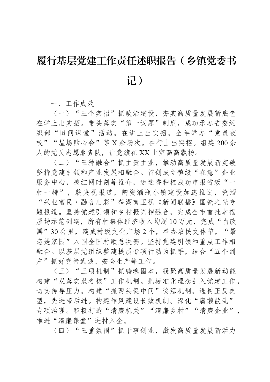履行基层党建工作责任述职报告(乡镇党委书记).docx,第1页预览