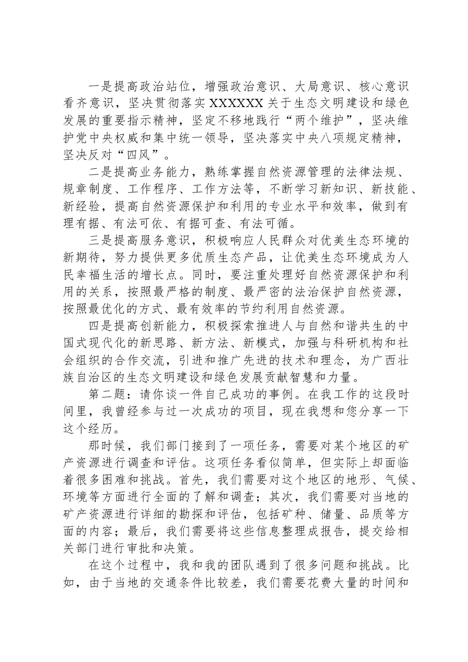 2023年5月29日广西壮族自治区自然资源厅遴选面试真题及解析.docx,第2页预览