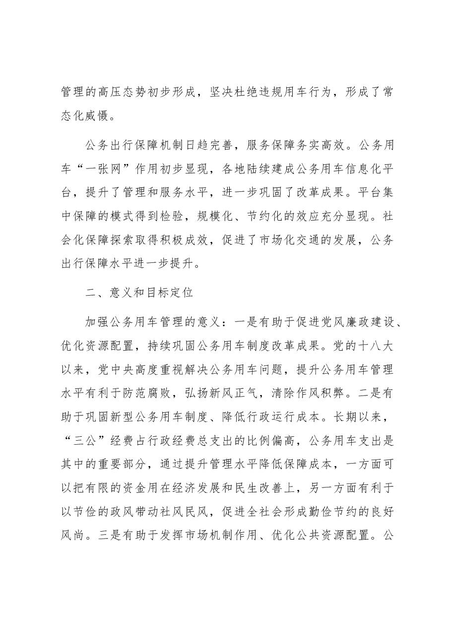 关于加强公务用车管理的对策与建议.docx,第2页预览