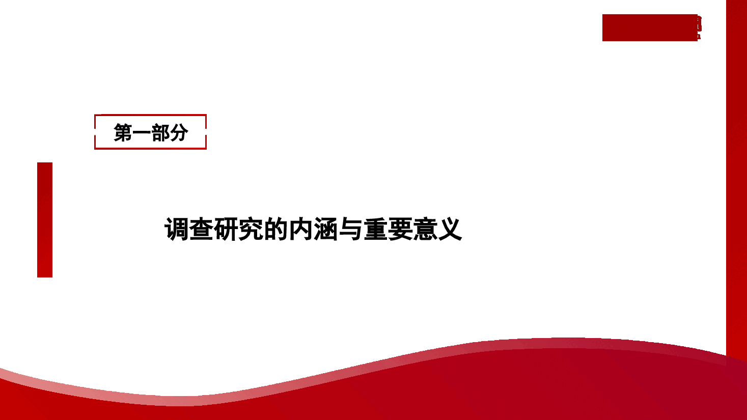 开展调查研究的历史经验(PPT)(主题教育).pptx,第4页预览