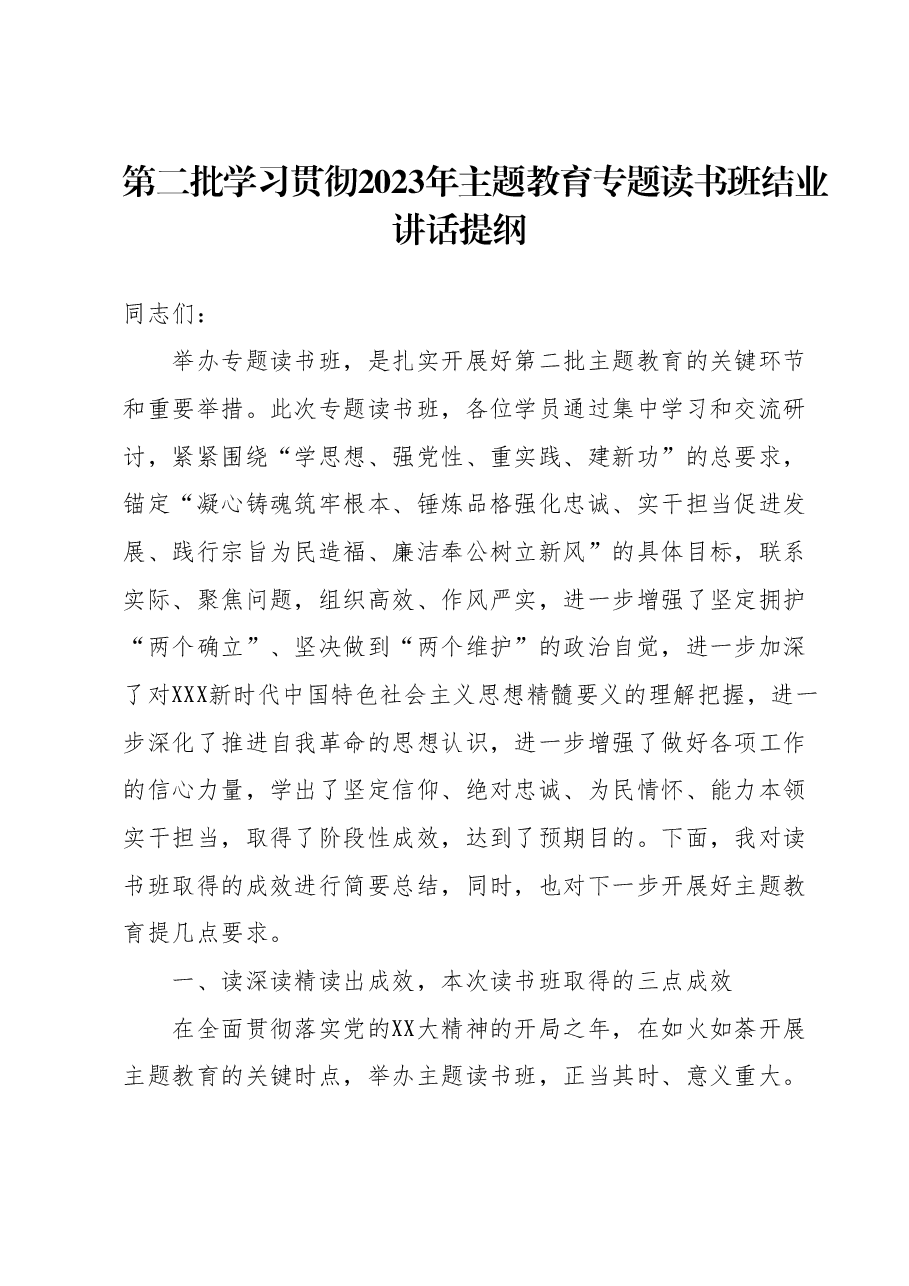 第二批学习贯彻2023年主题教育专题读书班结业讲话提纲.docx,第1页预览