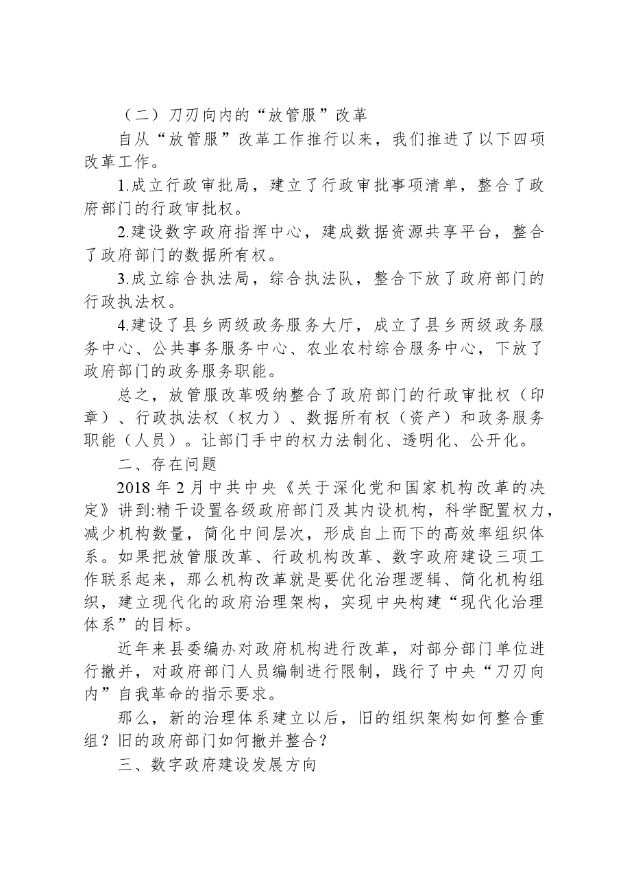 【数字建设】数字政府建设发展调研报告.docx,第3页预览