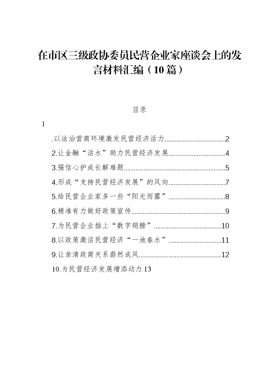 (10篇)在市区三级政协委员民营企业家座谈会上的发言材料汇编.docx,第1页预览