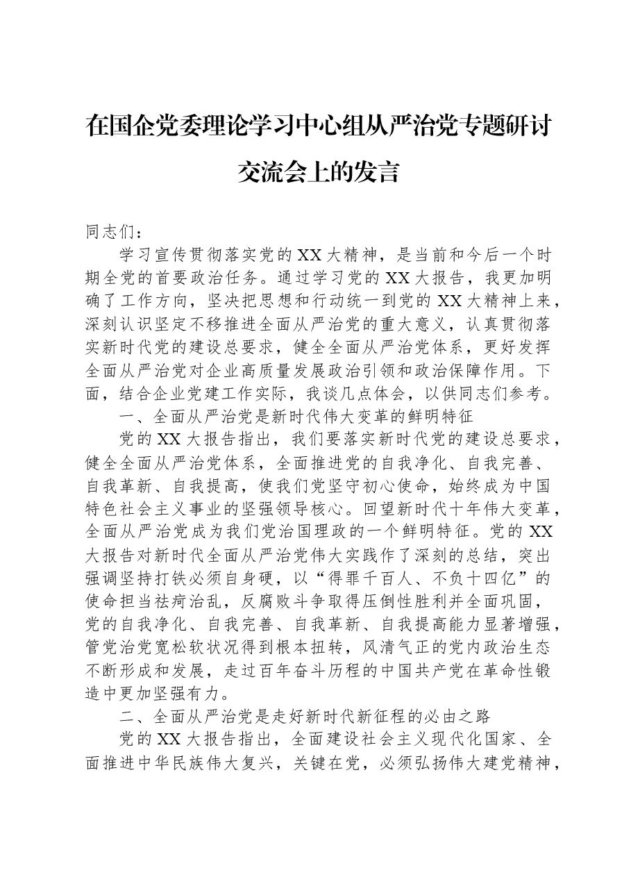 在国企党委理论学习中心组从严治党专题研讨交流会上的发言.docx,第1页预览