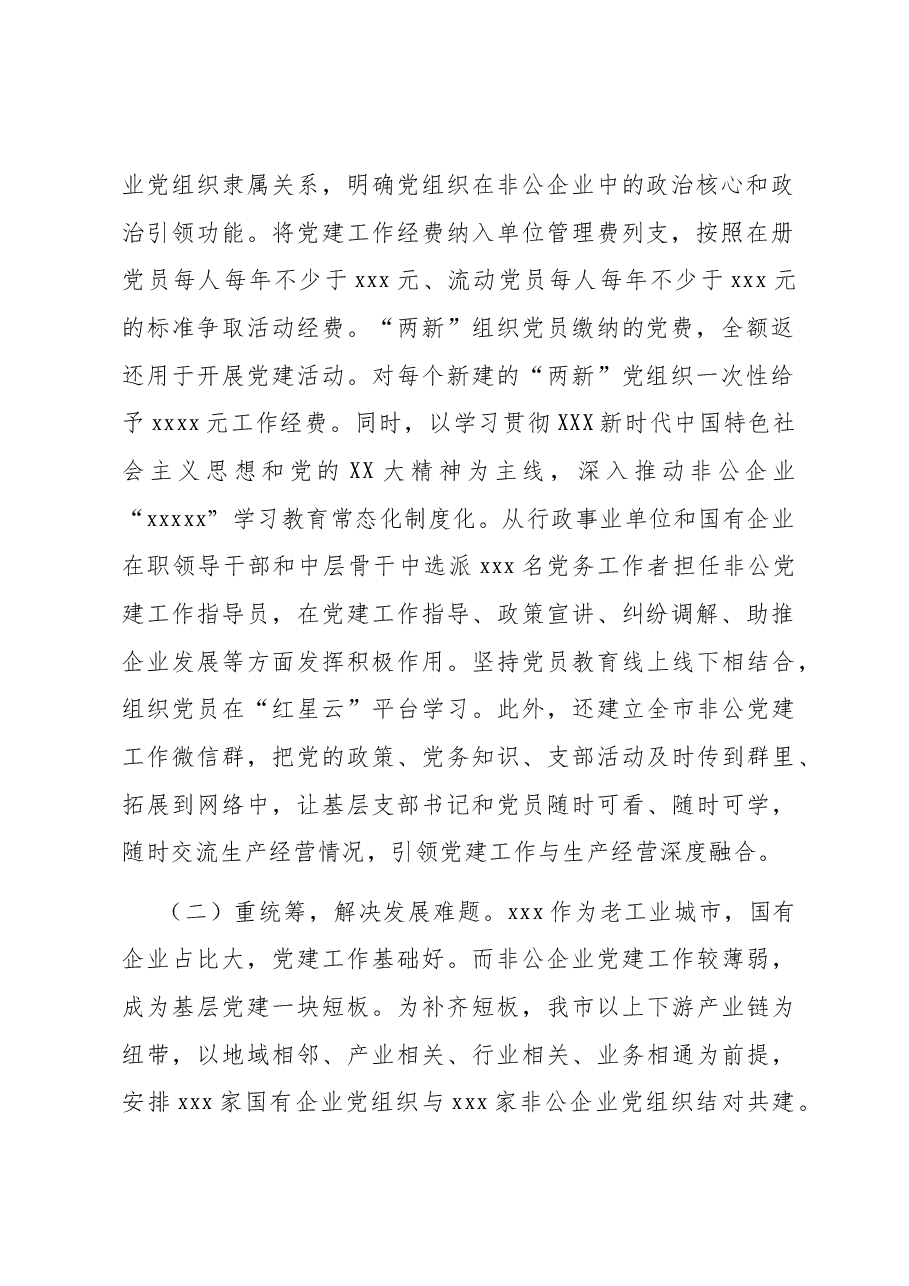 新时代背景下关于加强非公党建的思考.docx,第2页预览