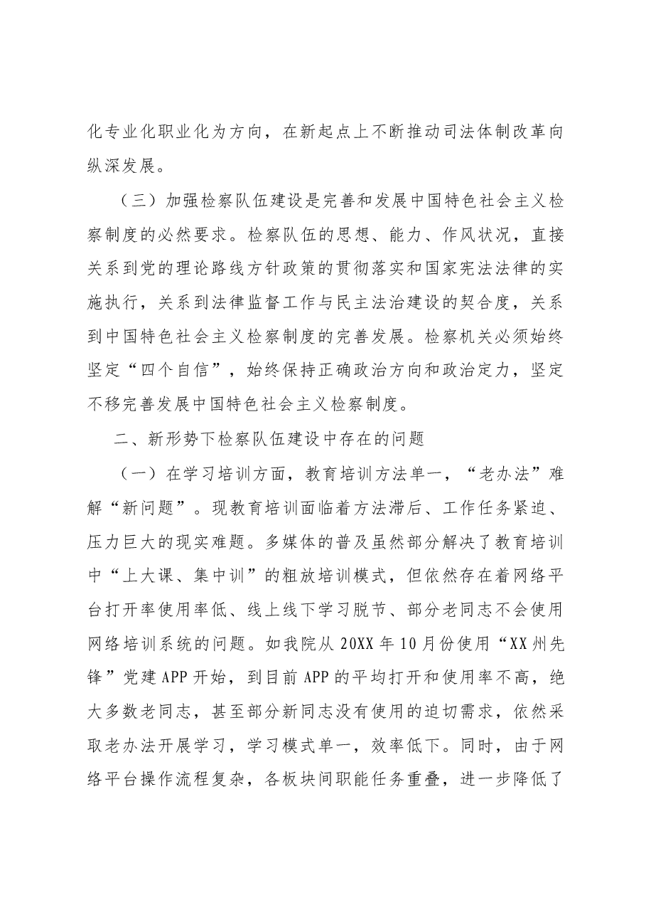 调研文章:新时代新思想开创检察队伍新局面.docx,第2页预览