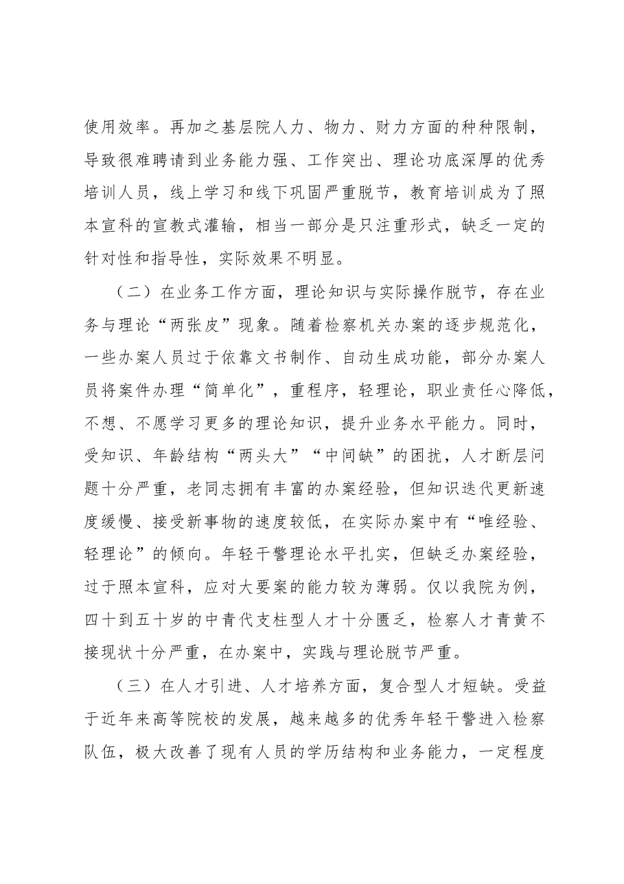 调研文章:新时代新思想开创检察队伍新局面.docx,第3页预览