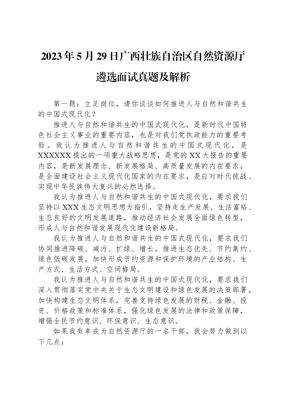 2023年5月29日广西壮族自治区自然资源厅遴选面试真题及解析.docx,第1页预览