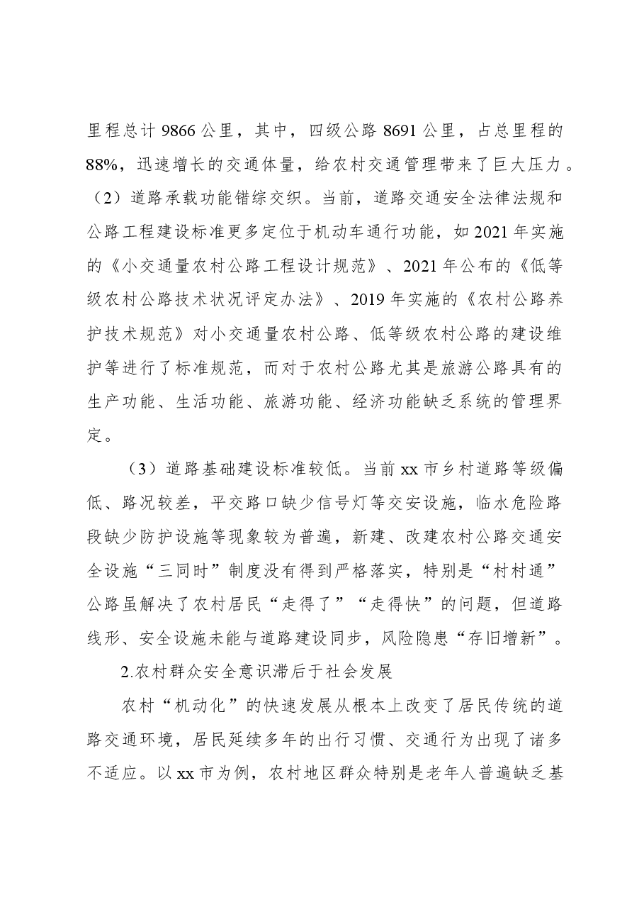 关于新形势下农村道路交通安全管理存在的问题及对策研究.docx,第2页预览