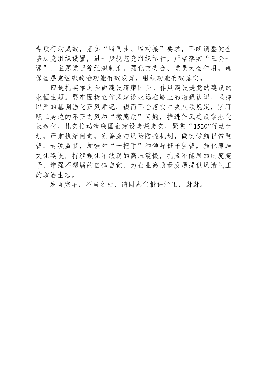 在国企党委理论学习中心组从严治党专题研讨交流会上的发言.docx,第4页预览