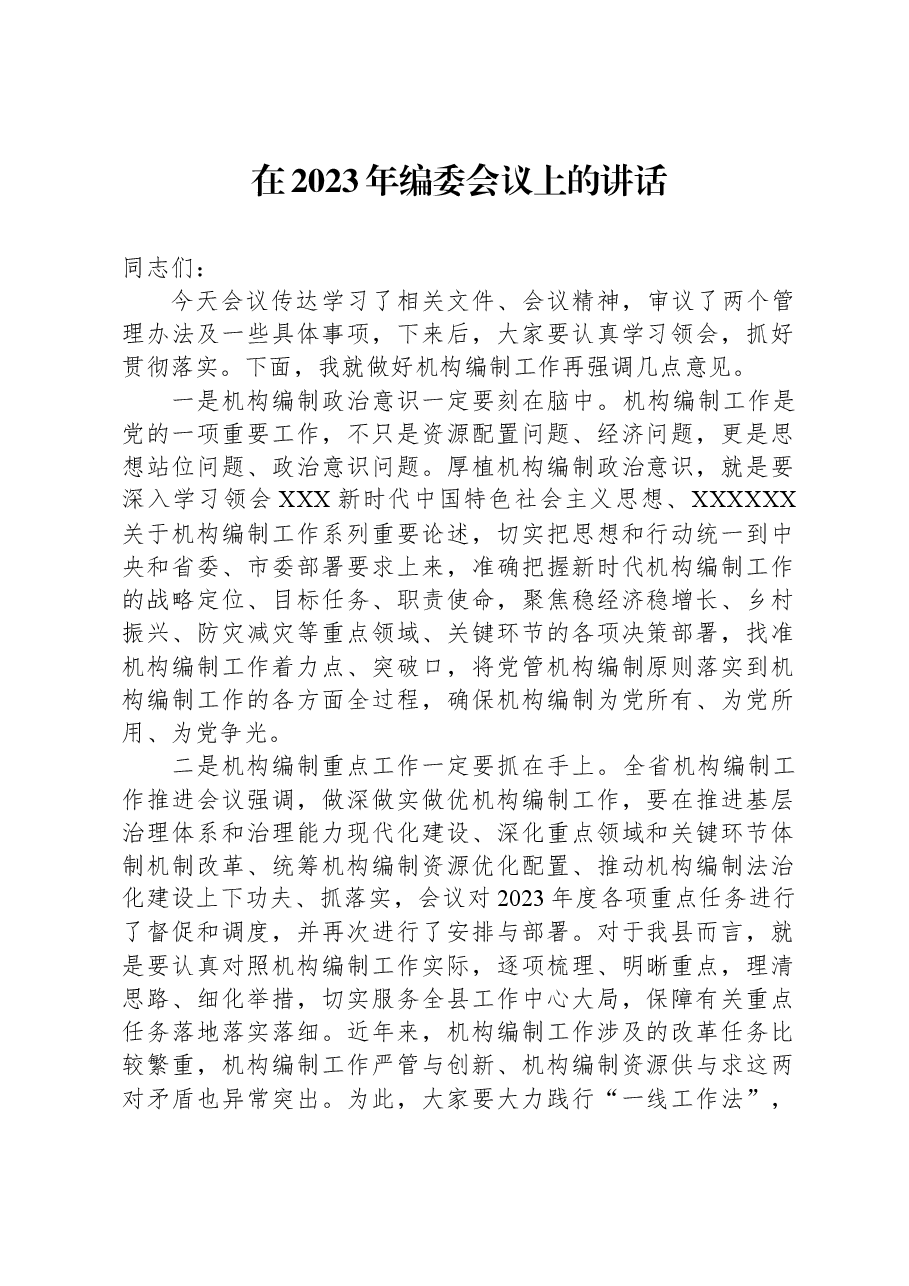 在2023年编委会议上的讲话.docx，第1页预览