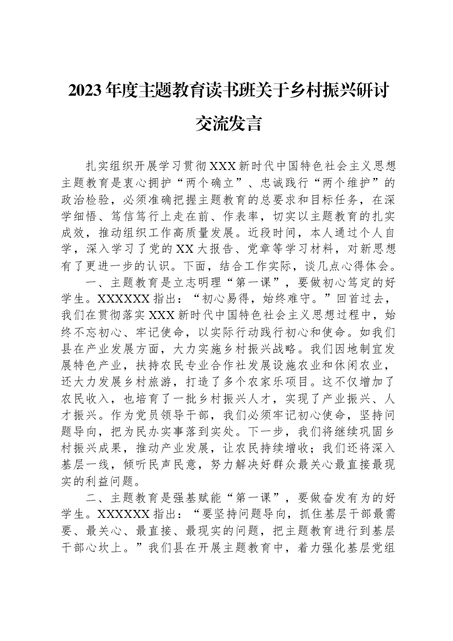 2023年度主题教育读书班关于乡村振兴研讨交流发言.docx,第1页预览