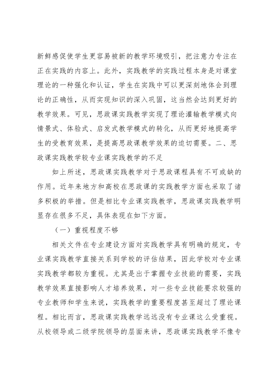 关于高校思政课实践教学存在问题及解决对策思考.docx,第4页预览