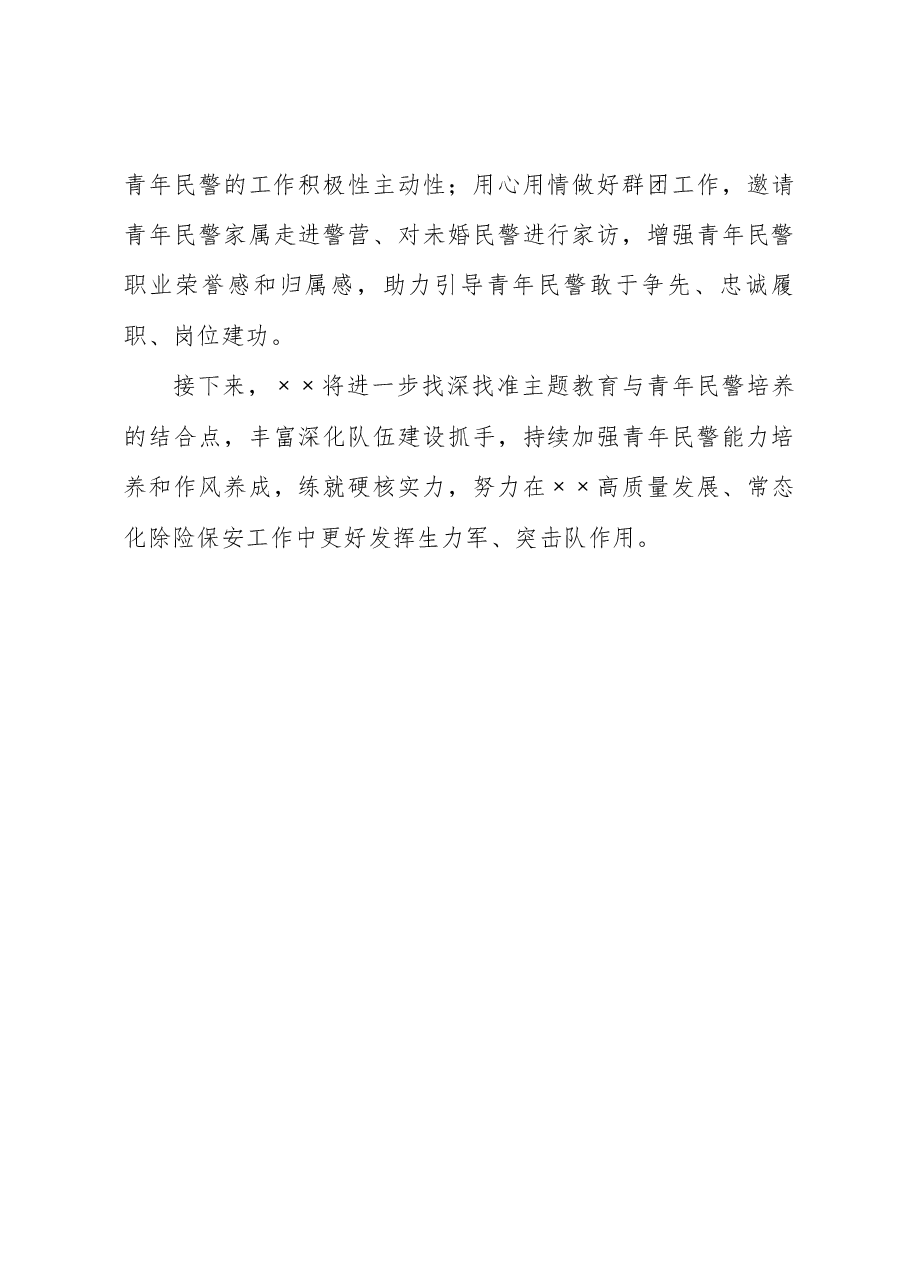 经验做法：“三步法”聚力主题教育与青年民警培养融合推进.docx，第3页预览