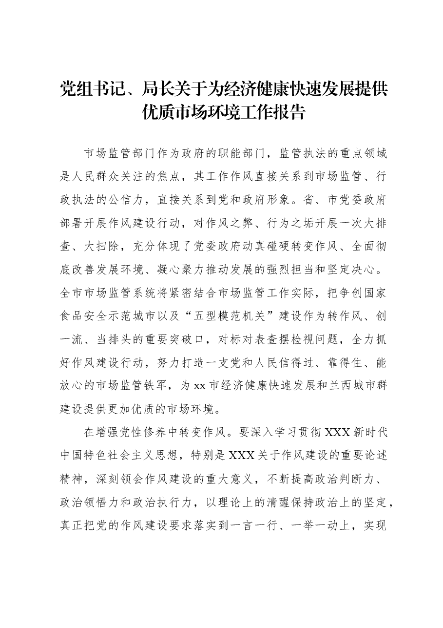党组书记、局长关于为经济健康快速发展提供优质市场环境工作报告.docx,第1页预览