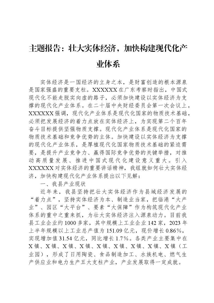 主题报告:壮大实体经济,加快构建现代化产业体系.docx,第1页预览
