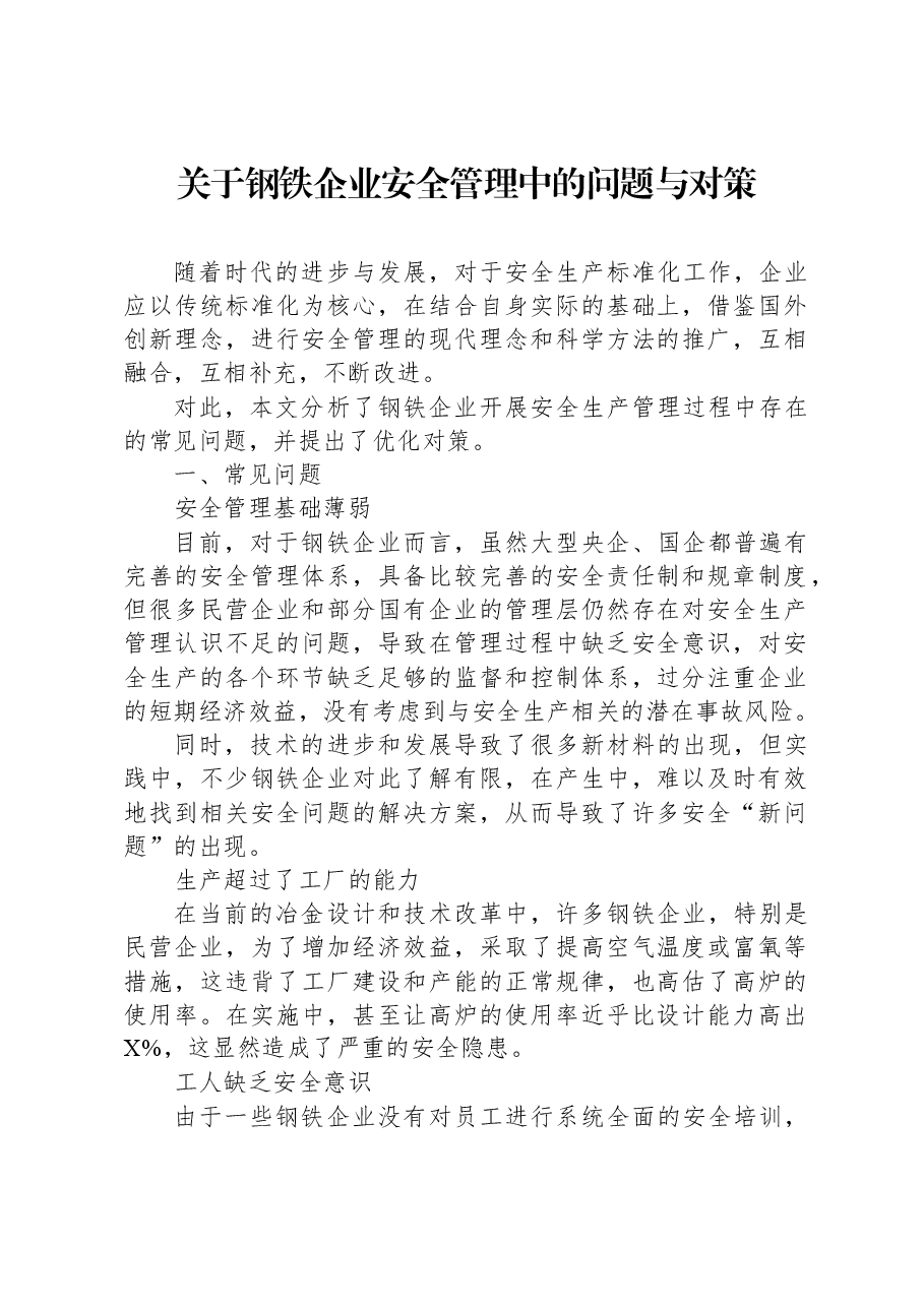 关于钢铁企业安全管理中的问题与对策.docx,第1页预览