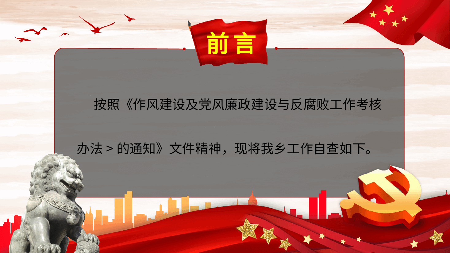 乡镇党风廉政建设与反腐败工作自查报告PPT.pptx,第2页预览