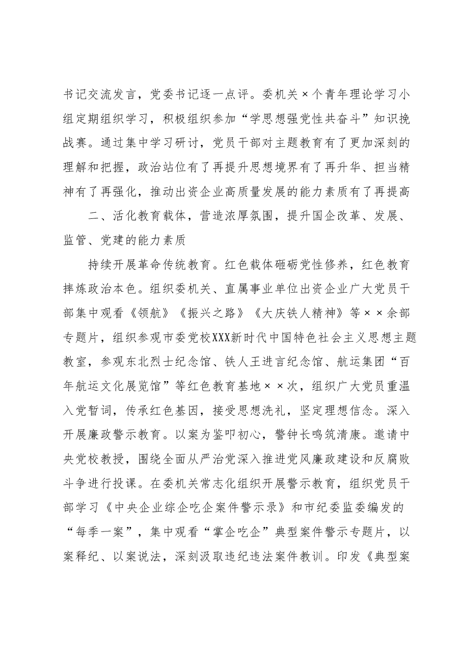 市国资委在第二批主题教育阶段性工作总结汇报会上的发言.docx,第3页预览
