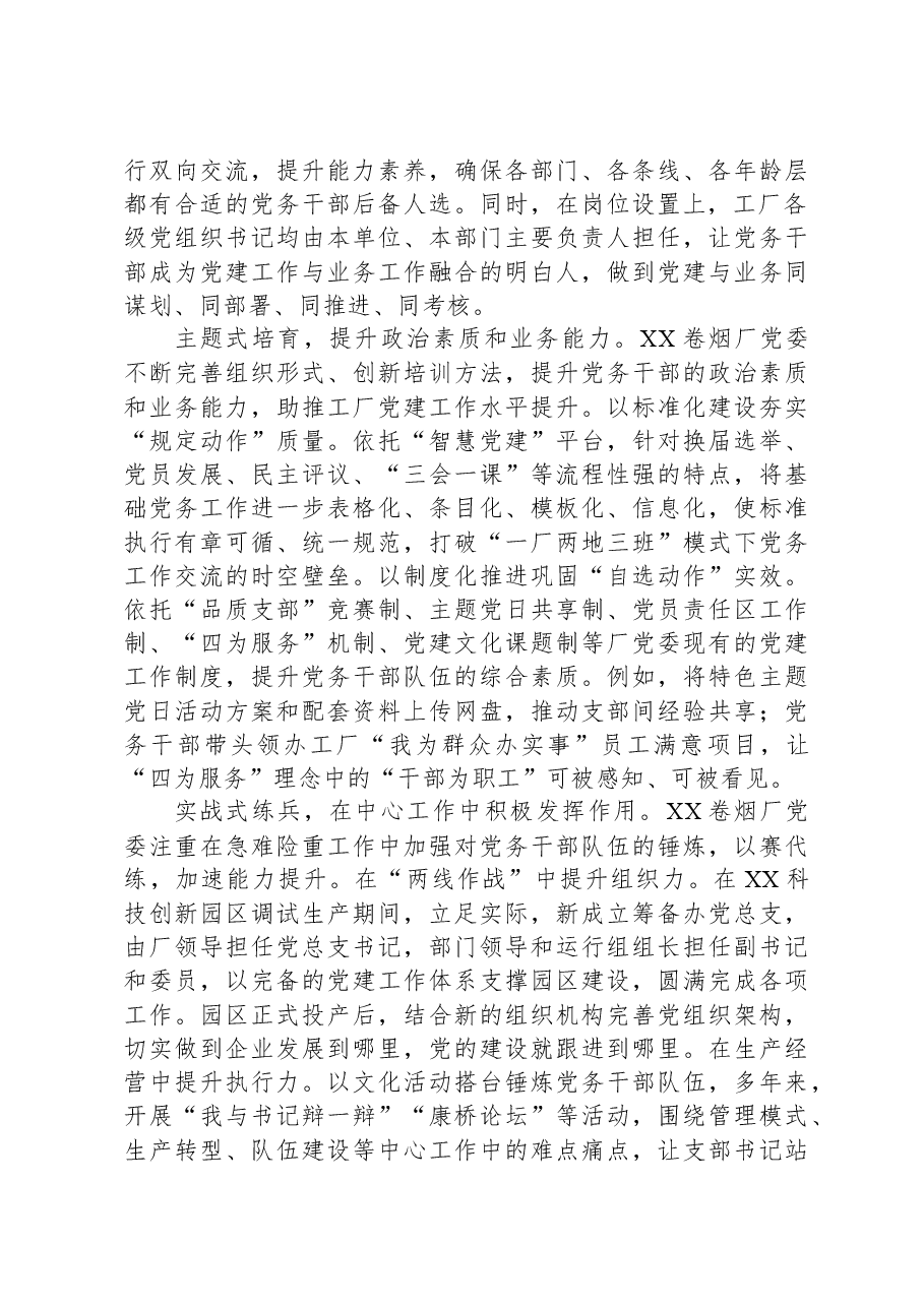 在全市国有企业党务干部队伍建设专题推进会上的汇报发言.docx，第2页预览