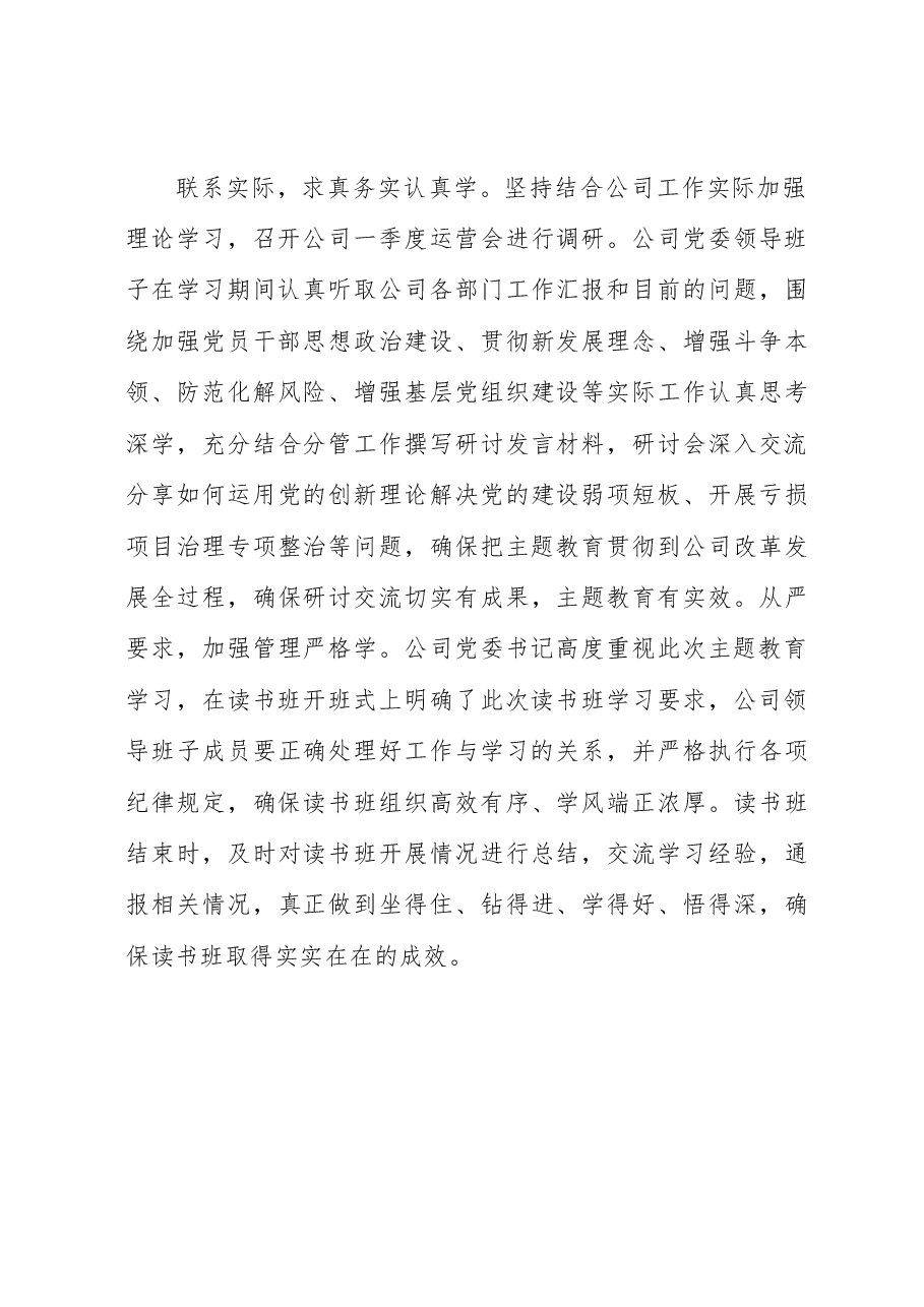 国企主题教育做法:以学为先开新局 实干笃行启新程.docx,第3页预览