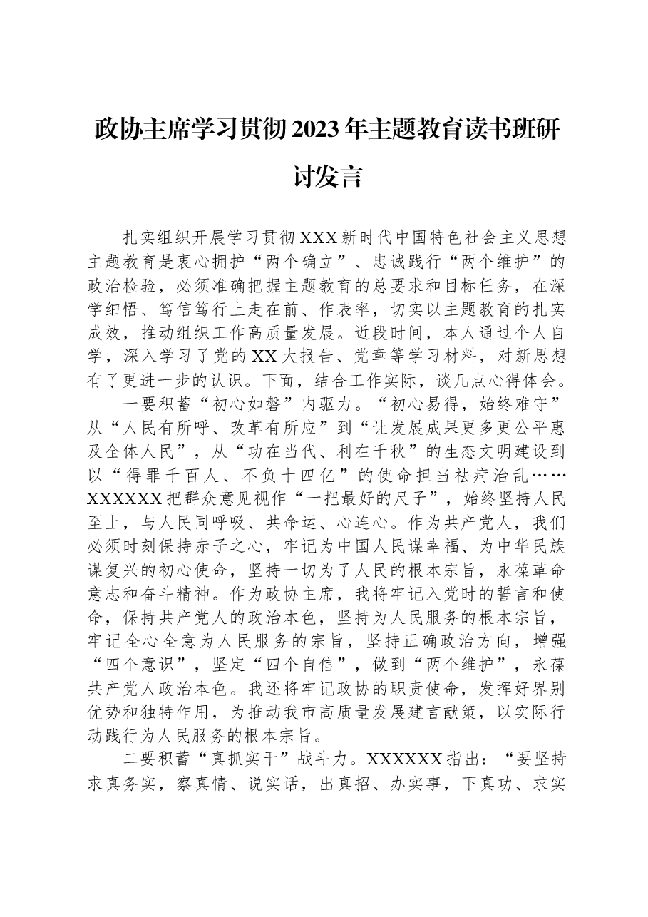 政协主席学习贯彻2023年主题教育读书班研讨发言.docx,第1页预览