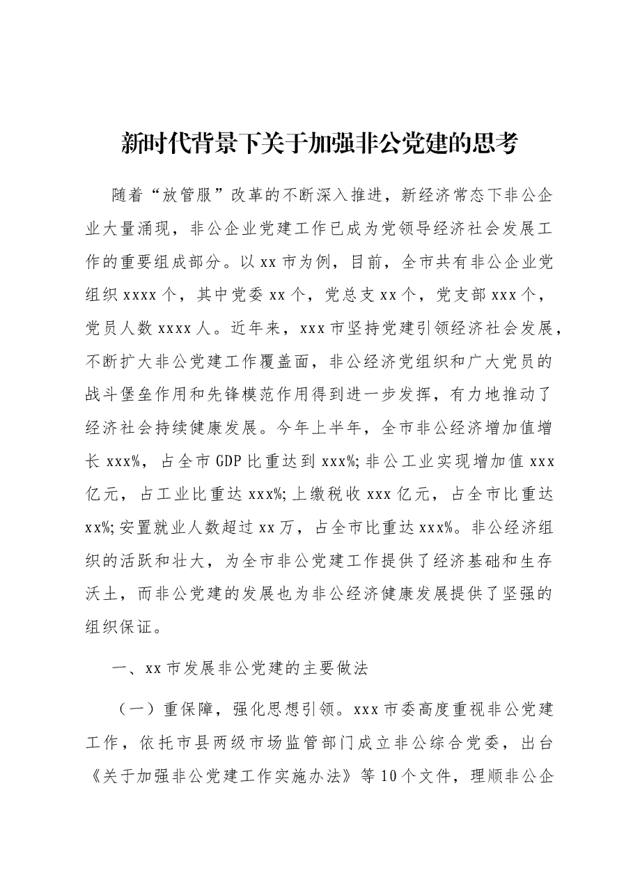 新时代背景下关于加强非公党建的思考.docx,第1页预览