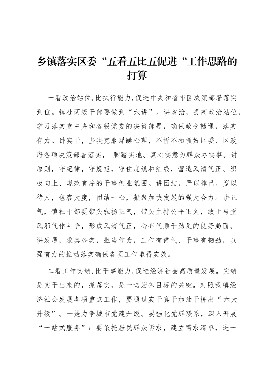 乡镇落实区委“五看五比五促进“工作思路的打算.docx,第1页预览