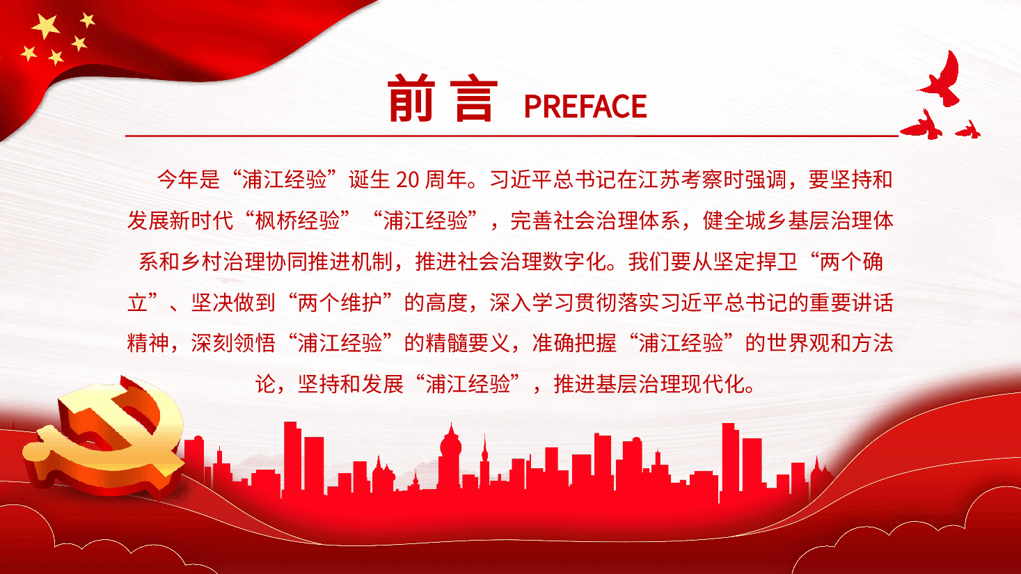 践行“浦江经验”,推进基层治理现代化PPT党课.pptx,第2页预览