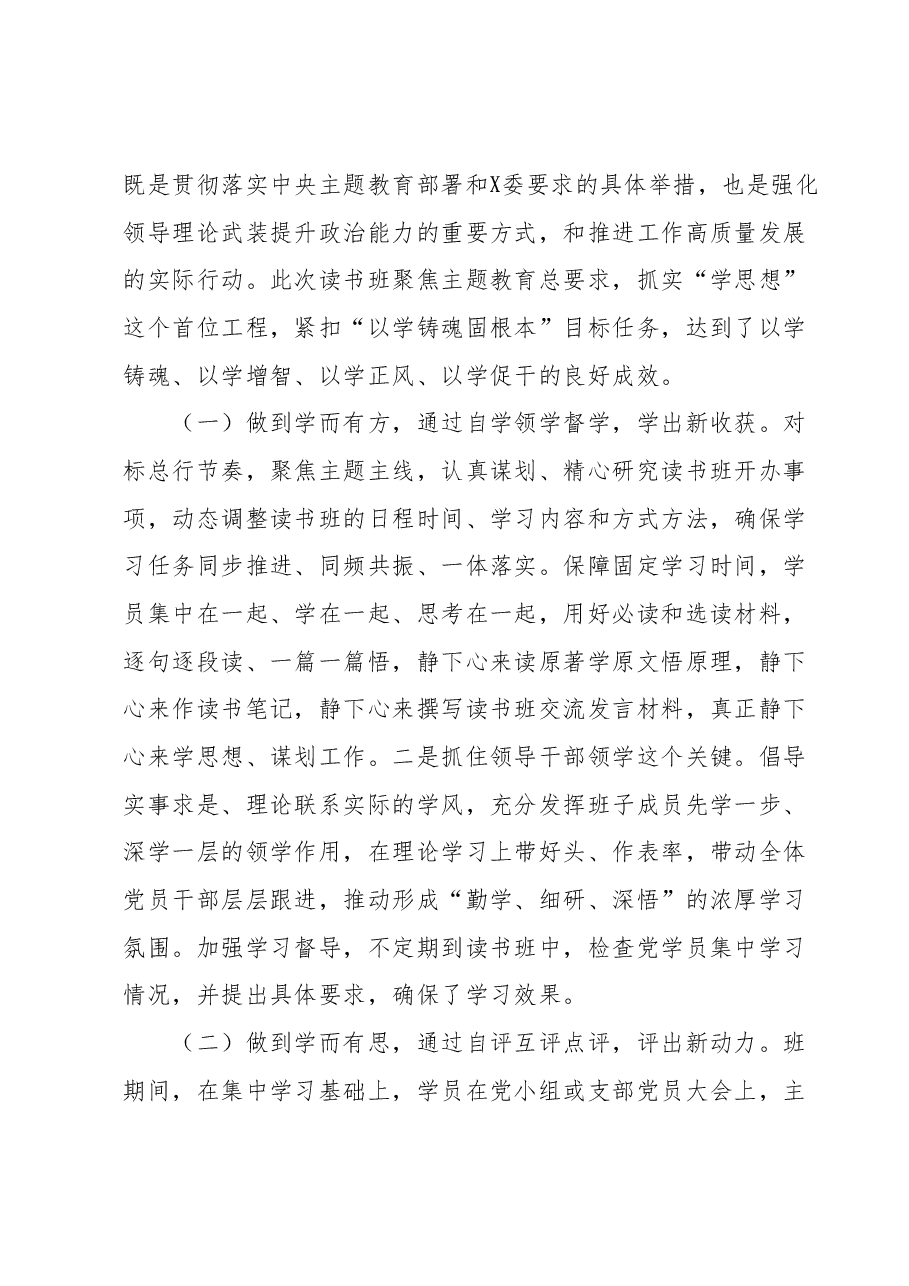 第二批学习贯彻2023年主题教育专题读书班结业讲话提纲.docx,第2页预览