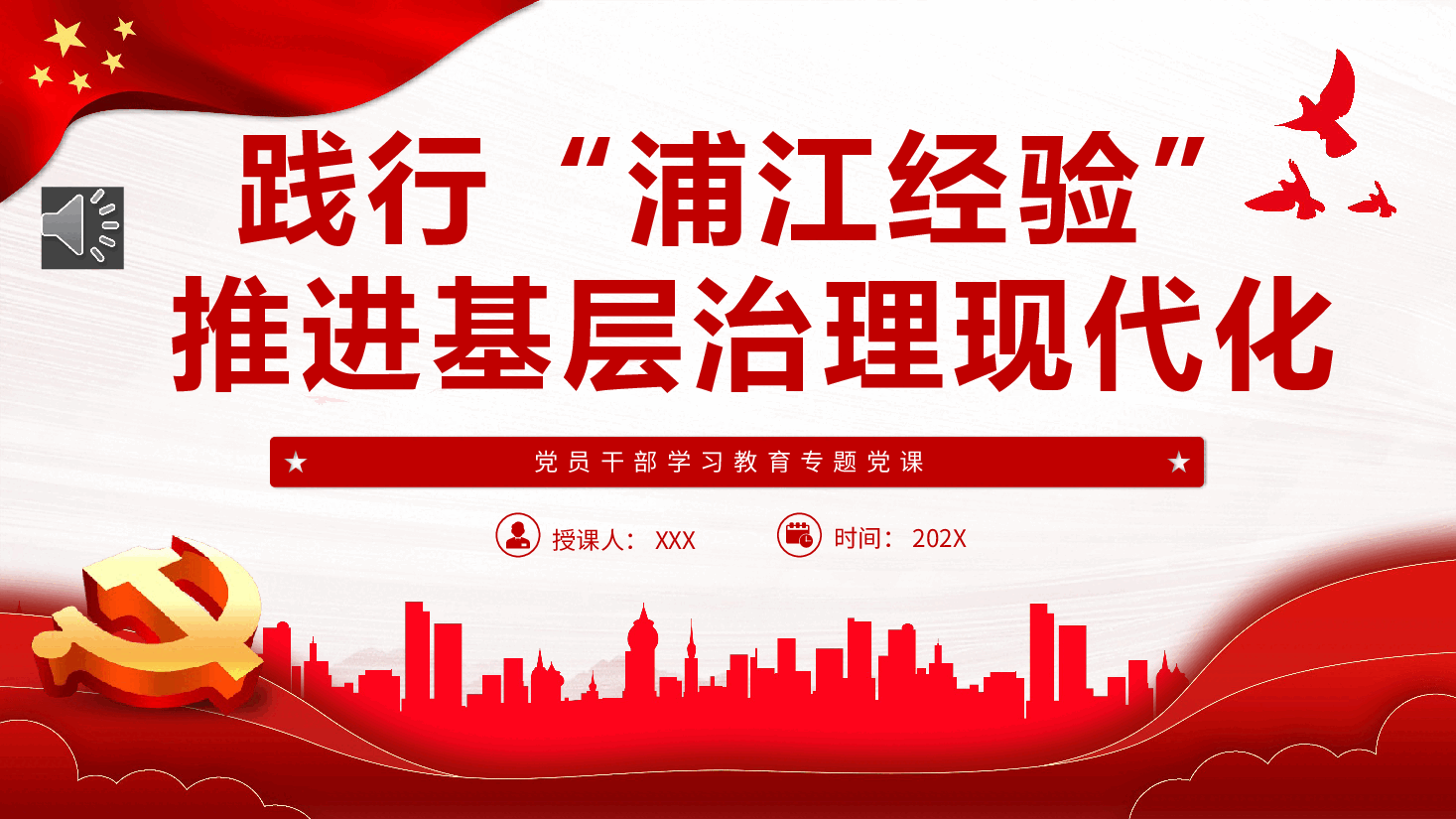 践行“浦江经验”,推进基层治理现代化PPT党课.pptx,第1页预览