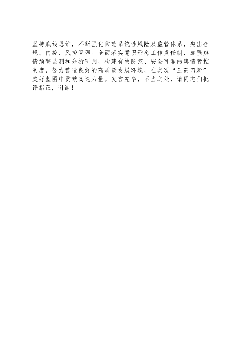 在集团党委理论学习中心组党的建设专题研讨交流会上的发言.docx,第4页预览