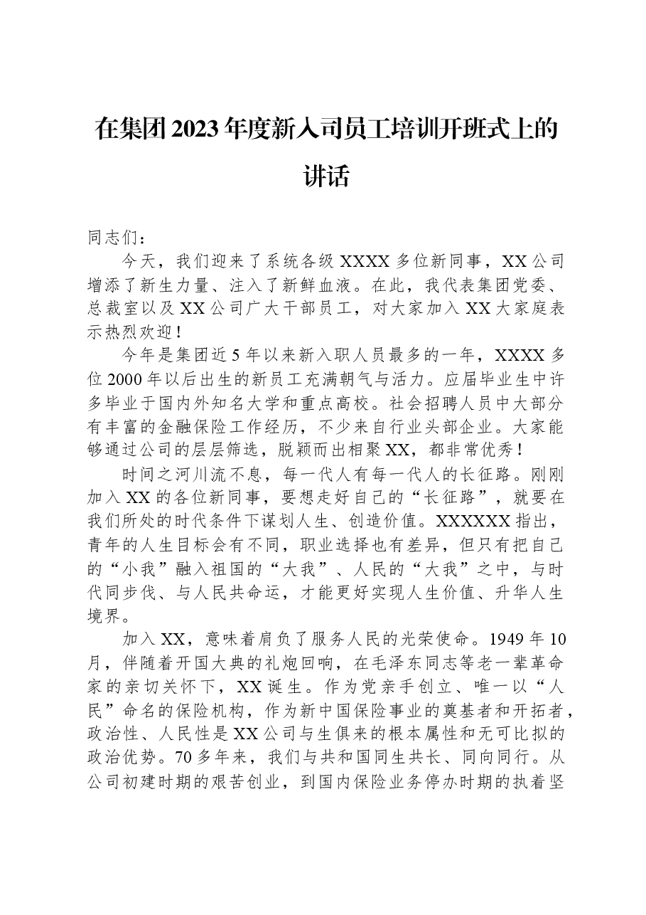 在集团2023年度新入司员工培训开班式上的讲话.docx,第1页预览