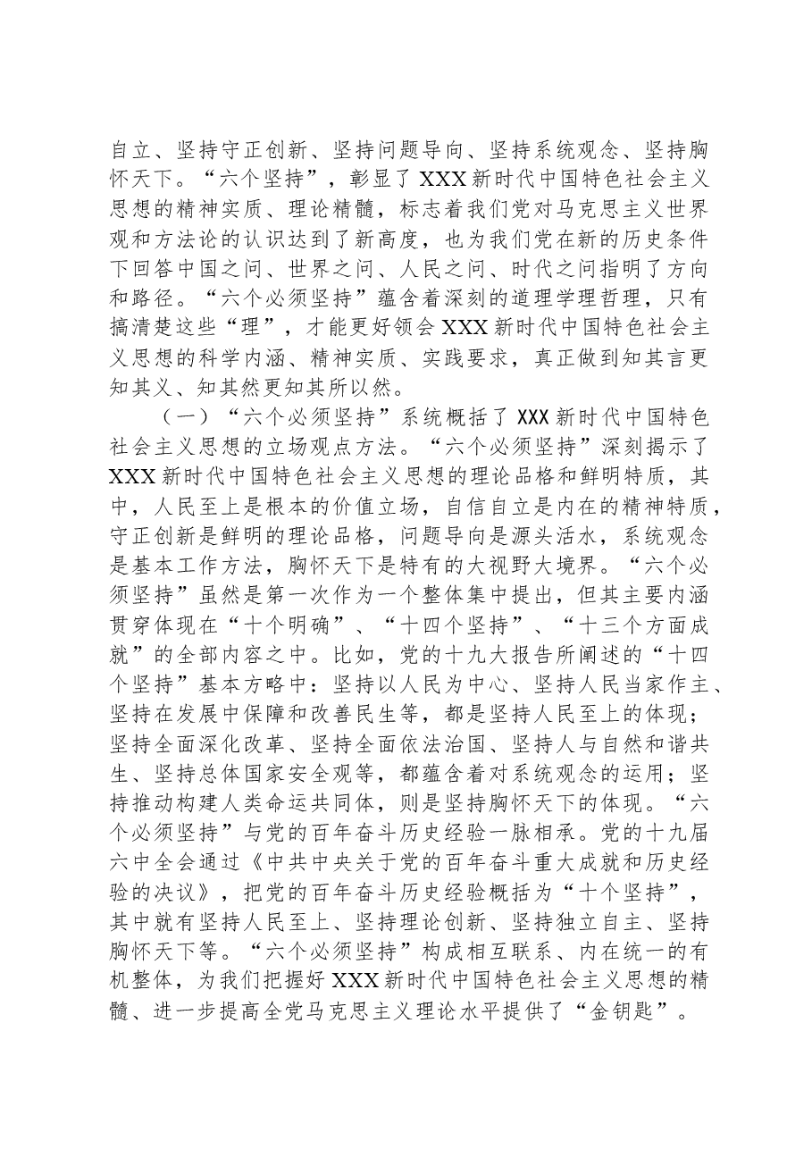 在市委理论学习中心组(扩大)主题教育读书班上的党课辅导报告.docx,第2页预览