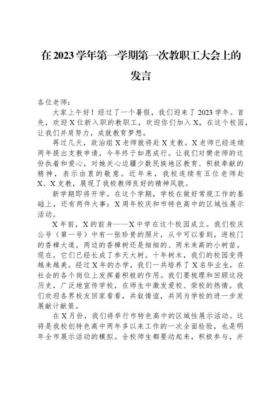 在2023学年第一学期第一次教职工大会上的发言.docx,第1页预览