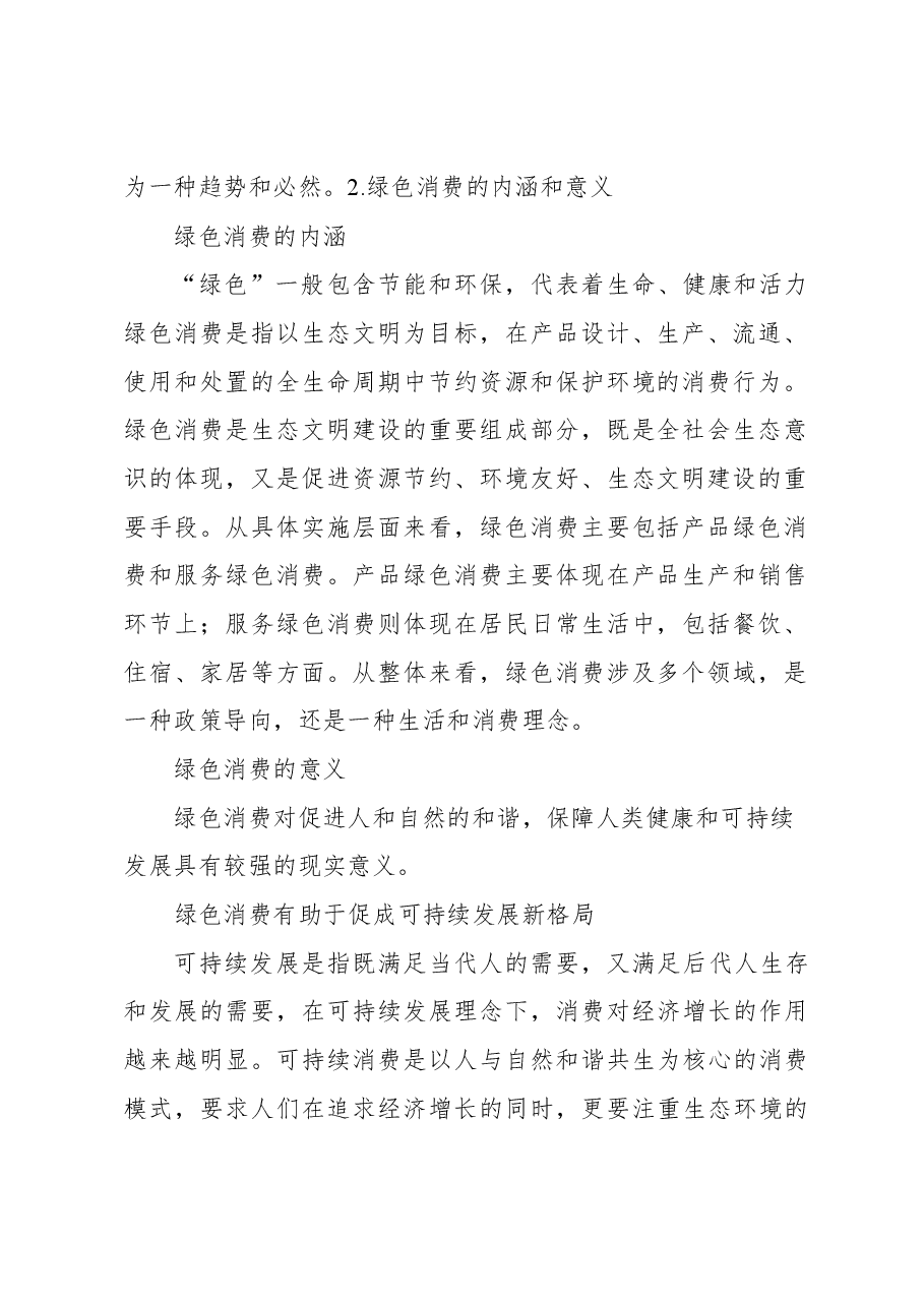 新时代绿色消费存在的问题和转型对策探究.docx,第2页预览