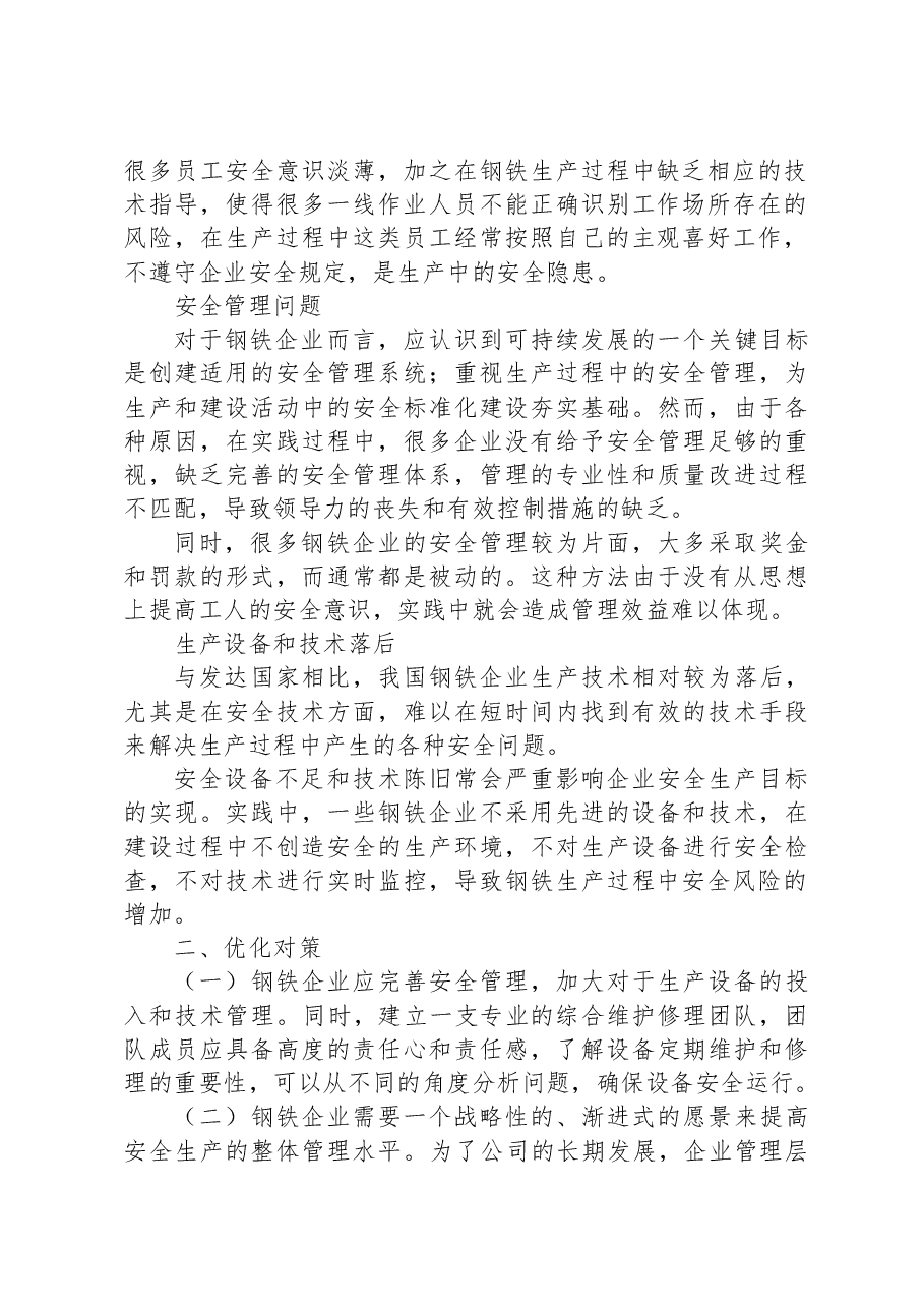关于钢铁企业安全管理中的问题与对策.docx,第2页预览