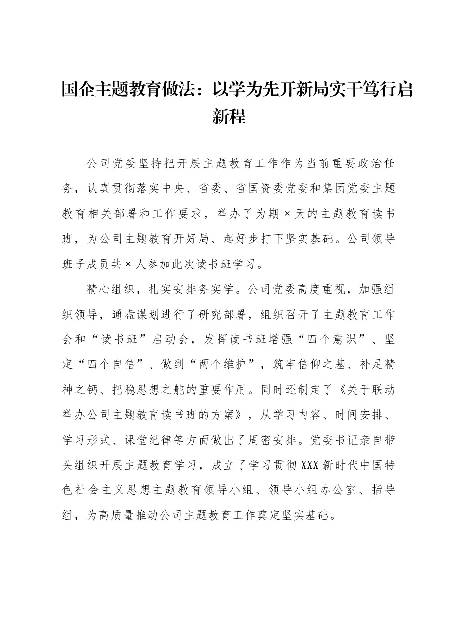 国企主题教育做法:以学为先开新局 实干笃行启新程.docx,第1页预览