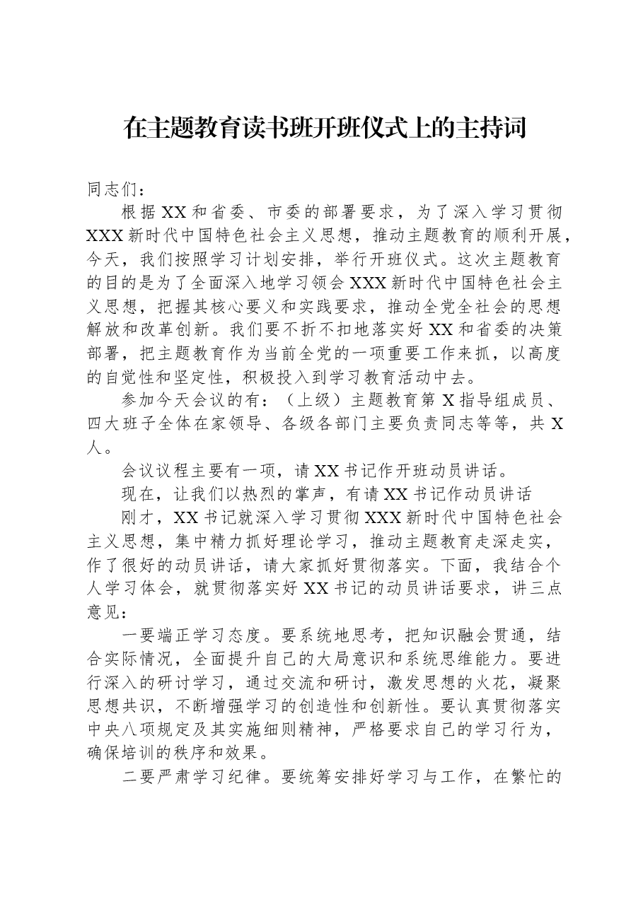 在主题教育读书班开班仪式上的主持词.docx,第1页预览