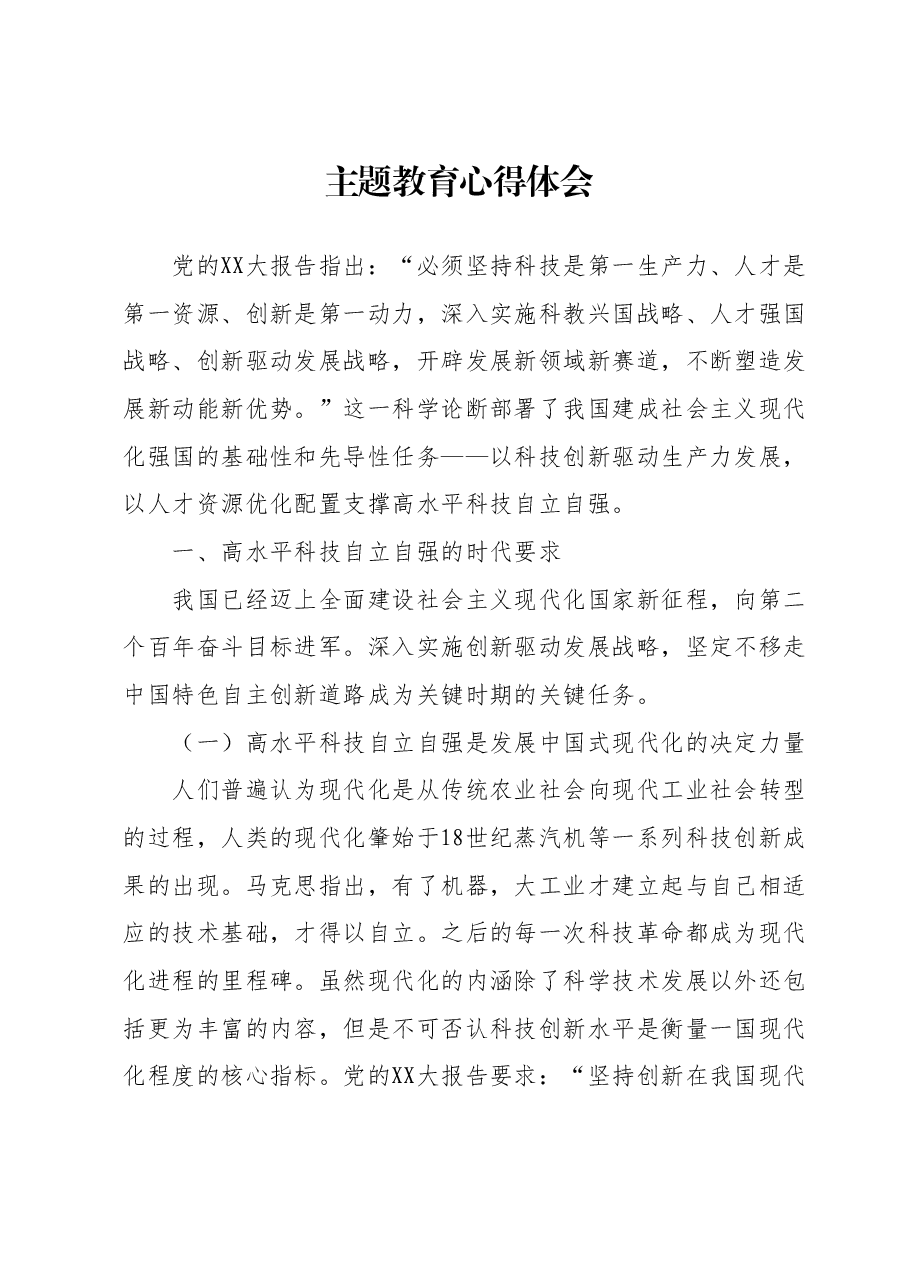 主题教育心得体会3.docx,第1页预览