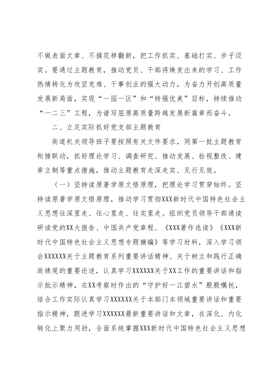 XX街道关于深入开展学习贯彻2023年主题教育的实施方案.docx,第4页预览