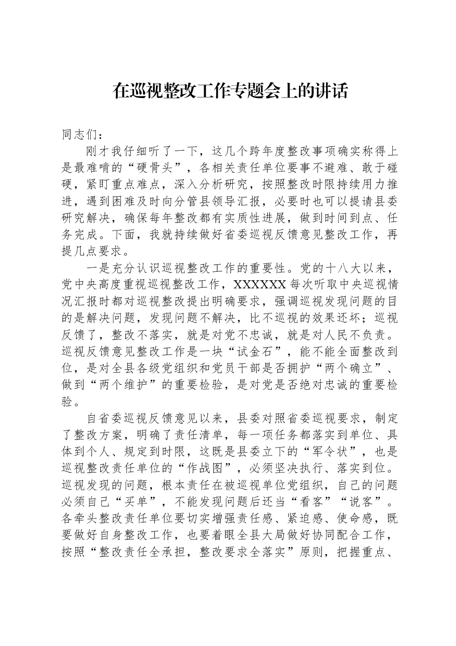 在巡视整改工作专题会上的讲话.docx,第1页预览